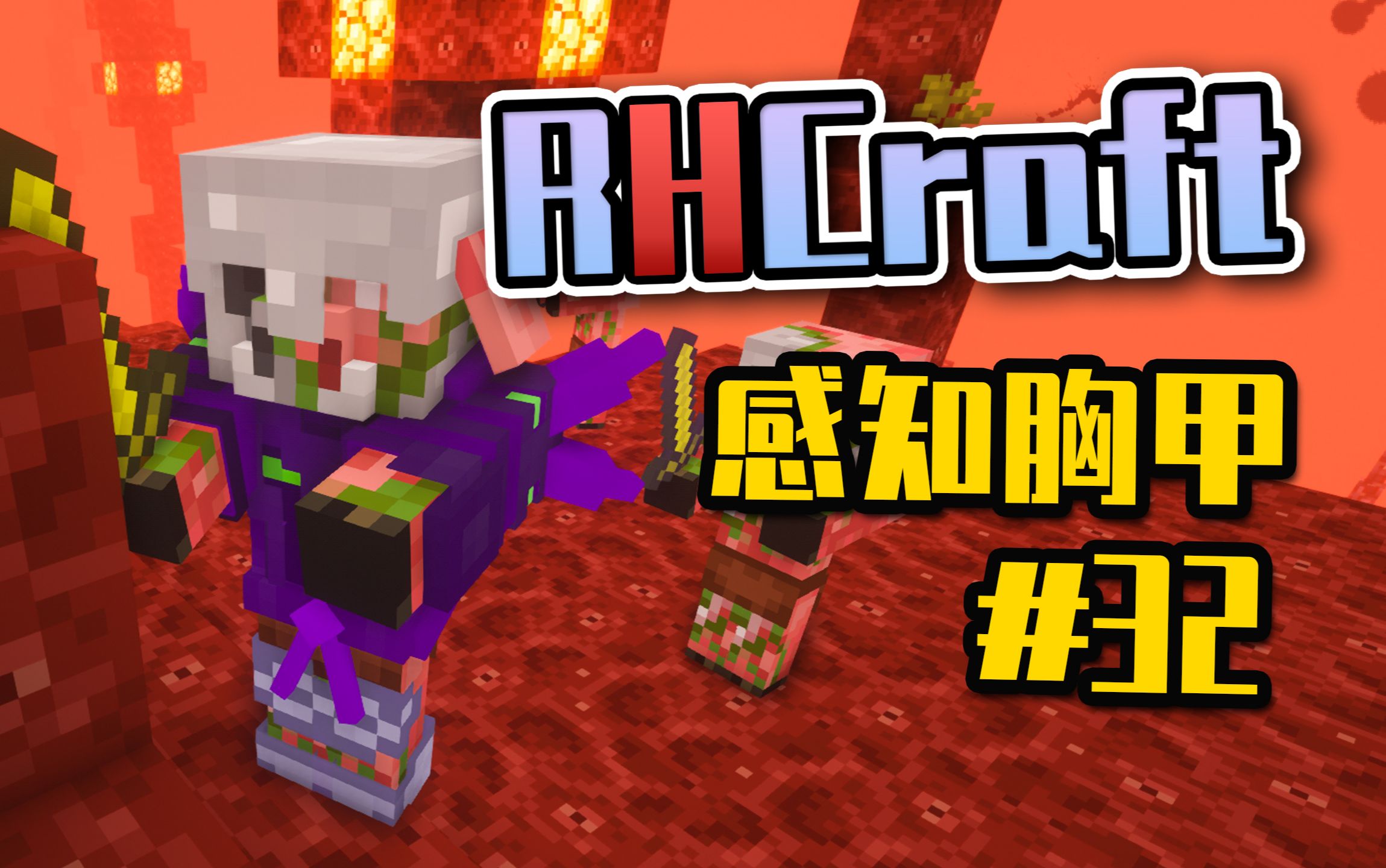 僵尸猪灵,我的好大哥!感知胸甲免费送!【我的世界】RHCraft冒险之旅#32哔哩哔哩bilibili我的世界实况解说