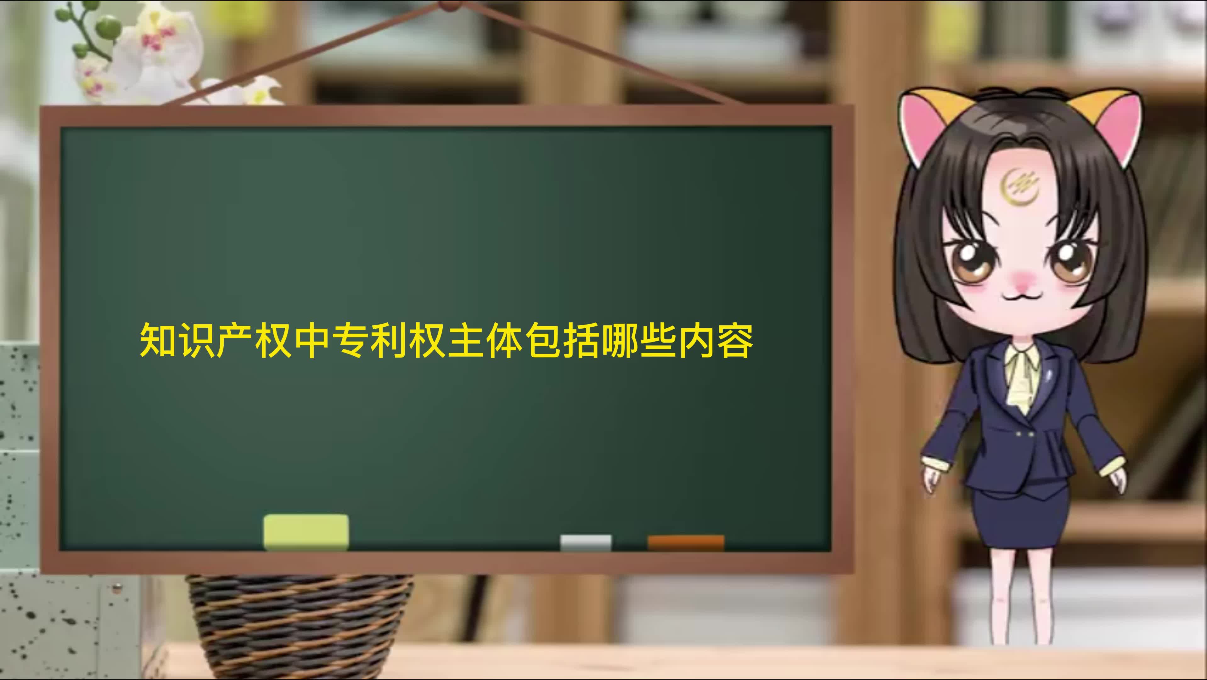 知识产权中专利权主体包括哪些内容哔哩哔哩bilibili