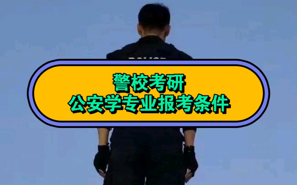 警校考研|公安学专业报考条件!哔哩哔哩bilibili