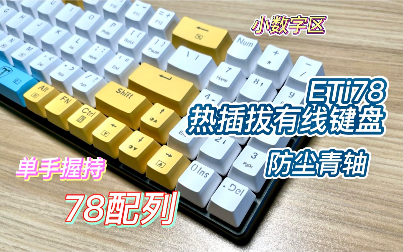 抽奖|「少见78配列,紧凑小巧还有数字区」:百元价位实用机械键盘ETi78快速上手哔哩哔哩bilibili