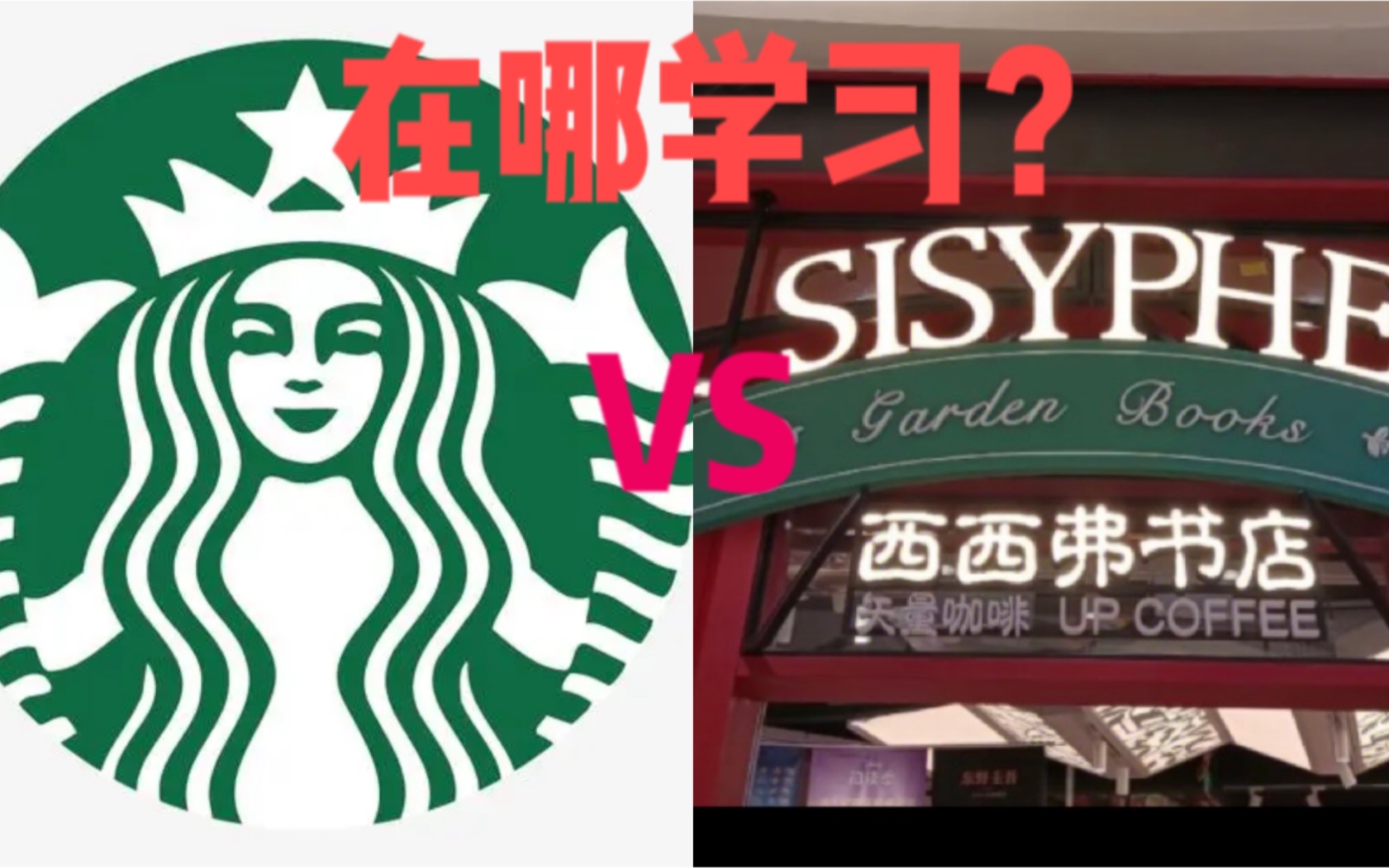 在哪学习？星巴克VS西西弗书店