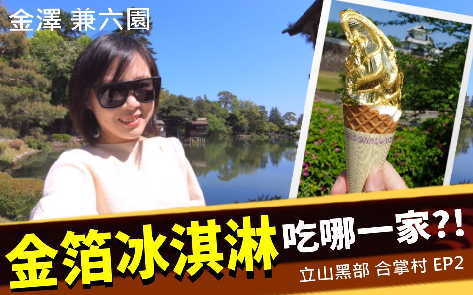 [图]【毆睨Oni】金澤兼六園，閃亮亮「金箔冰淇淋」吃哪一家?!/日本立山黑部、合掌村EP2