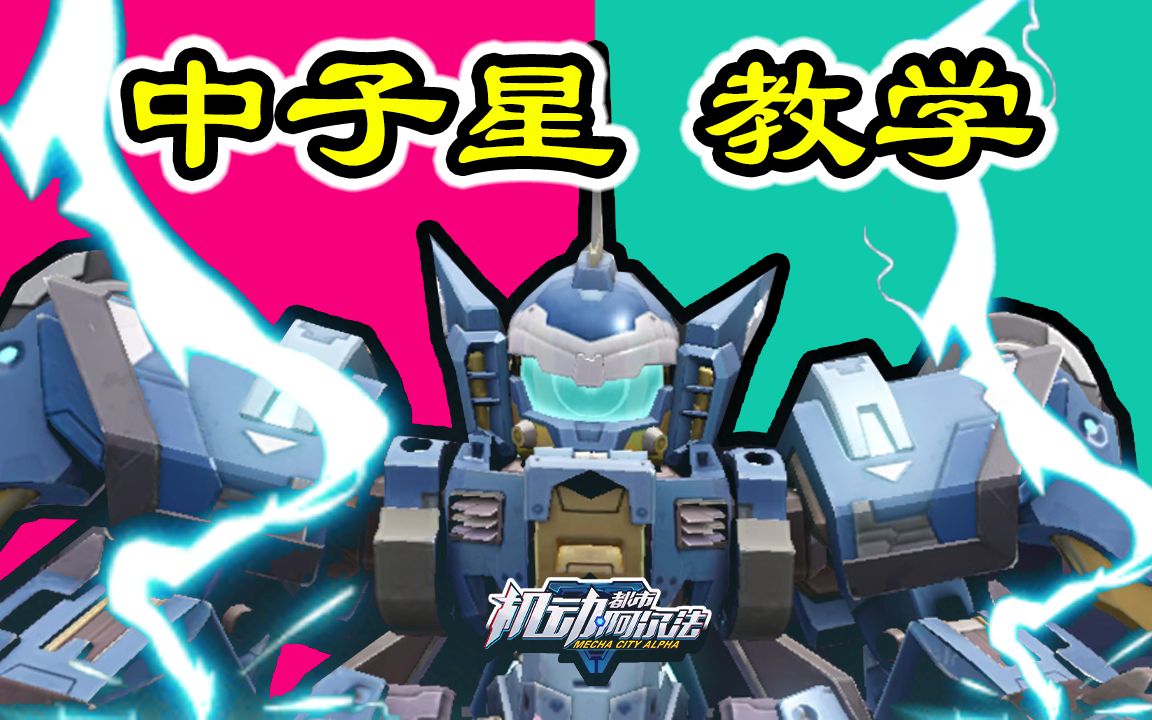 中子星教学 新机甲 机动都市阿尔法
