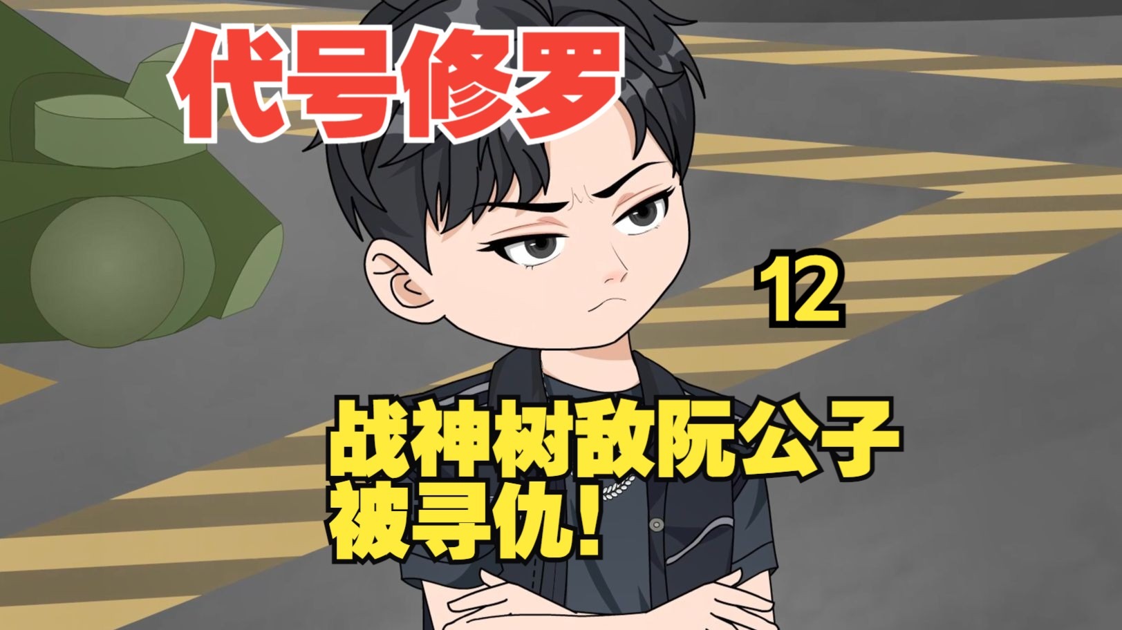小说主角代号修罗