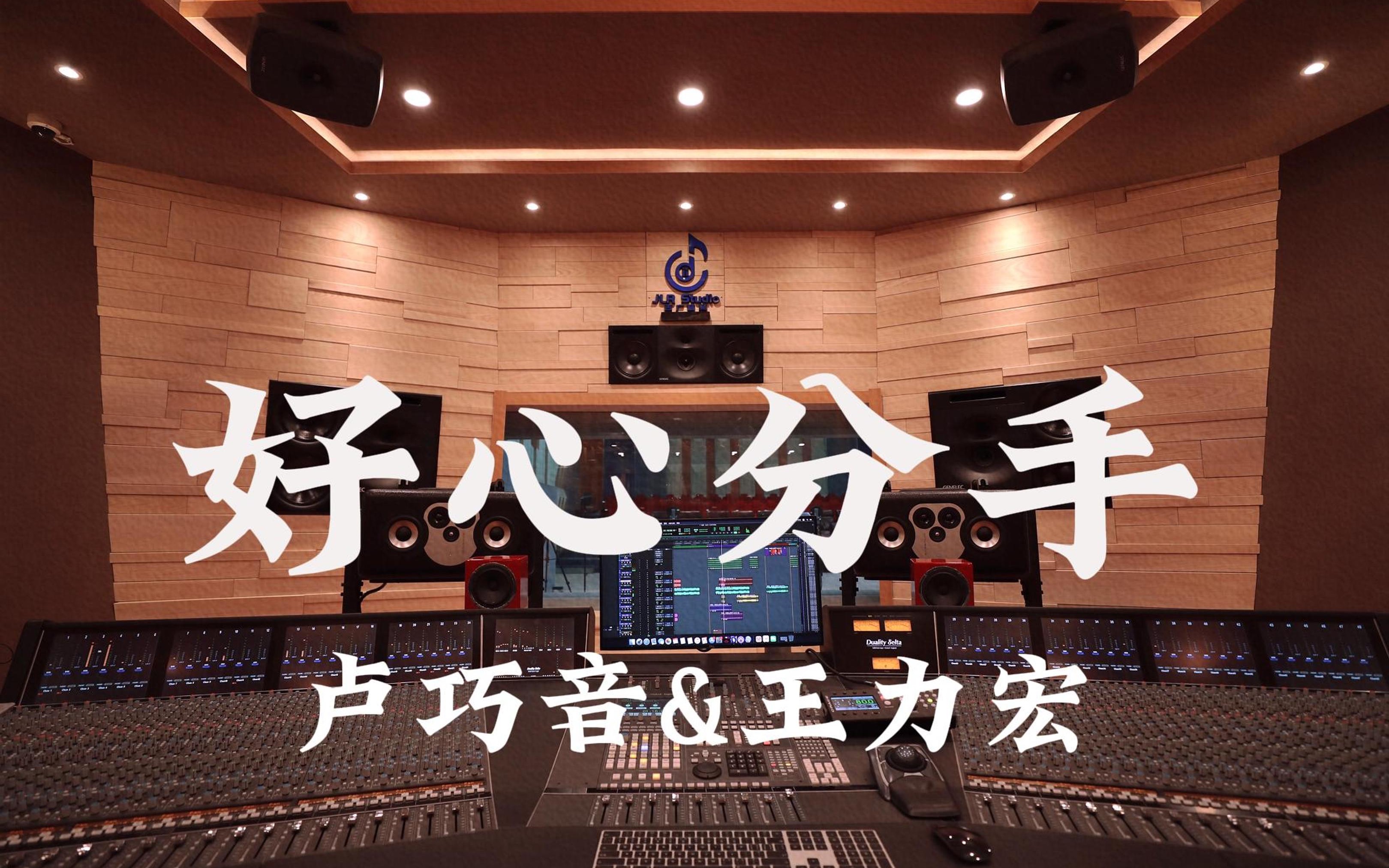 在百万豪装录音棚大声听 卢巧音&王力宏《好心分手》【Hires】哔哩哔哩bilibili