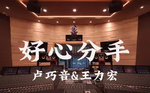 Скачать видео: 在百万豪装录音棚大声听 卢巧音&王力宏《好心分手》【Hi-res】