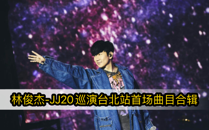 [图]【林俊杰】《JJ林俊杰 JJ20世界巡回演唱会》台北站首场全部曲目合辑