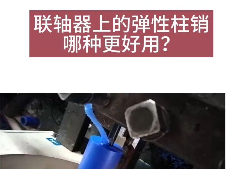 联轴器上的弹性柱销哪种更好用?哔哩哔哩bilibili