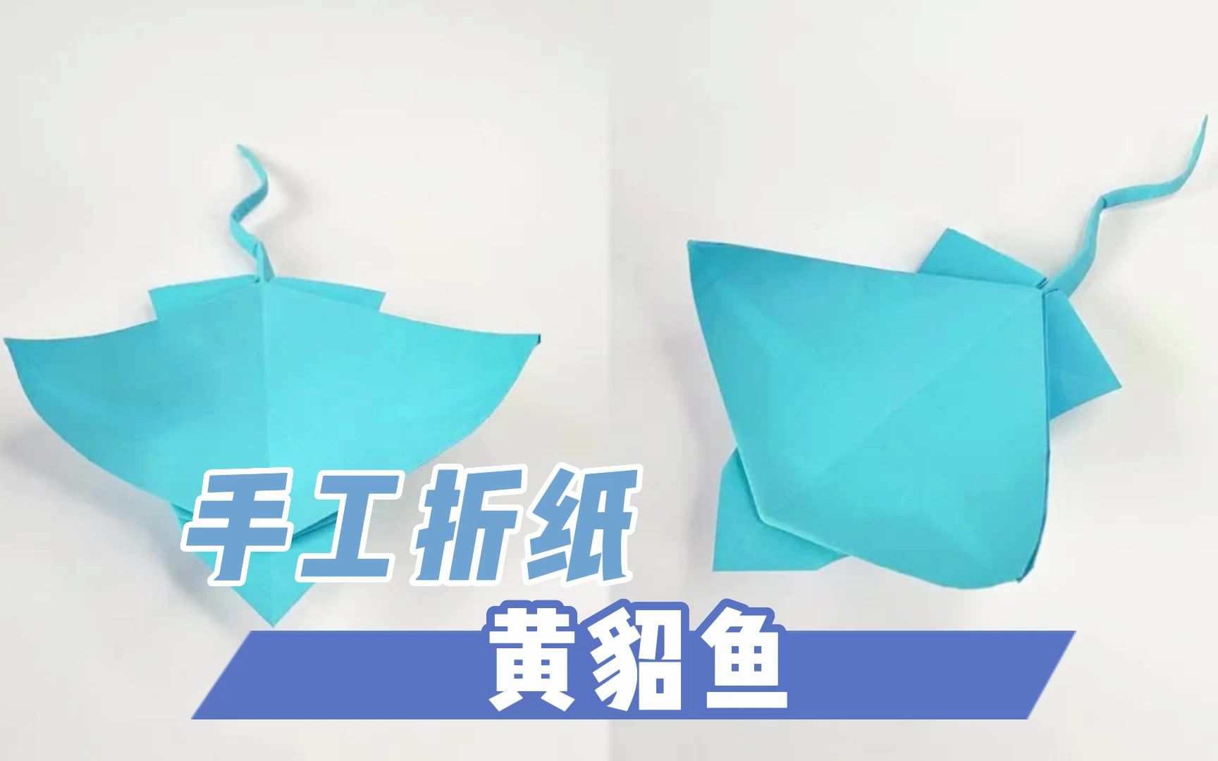 正方形彩纸手工折纸工艺黄貂鱼