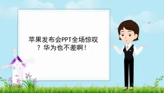 【网络教学课件制作】苹果发布会PPT全场惊叹？华为也不差啊！