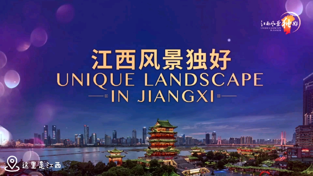 江西旅游资源十分丰富,全省拥有4处世界遗产、2个世界地质公园、1处国际重要湿地,12个国家级风景名胜区、44个国家级森林公园、8个国家级自然保护...