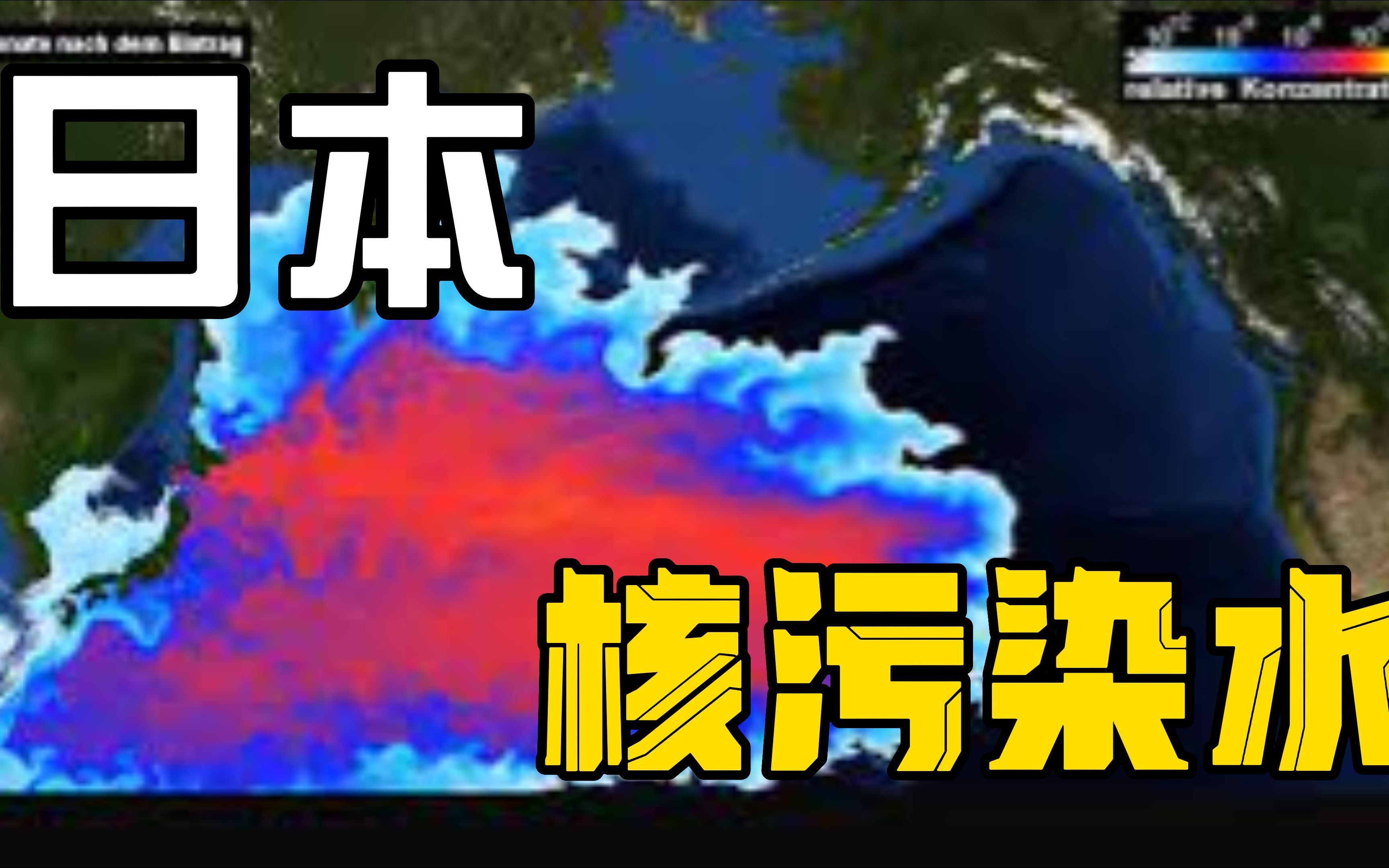 一次性看明白日本福岛核废水倾倒入海是否安全可行,对人体的危害又有