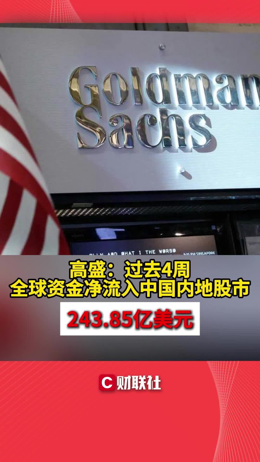 高盛:过去4周全球资金净流入中国内地股市243.85亿美元哔哩哔哩bilibili