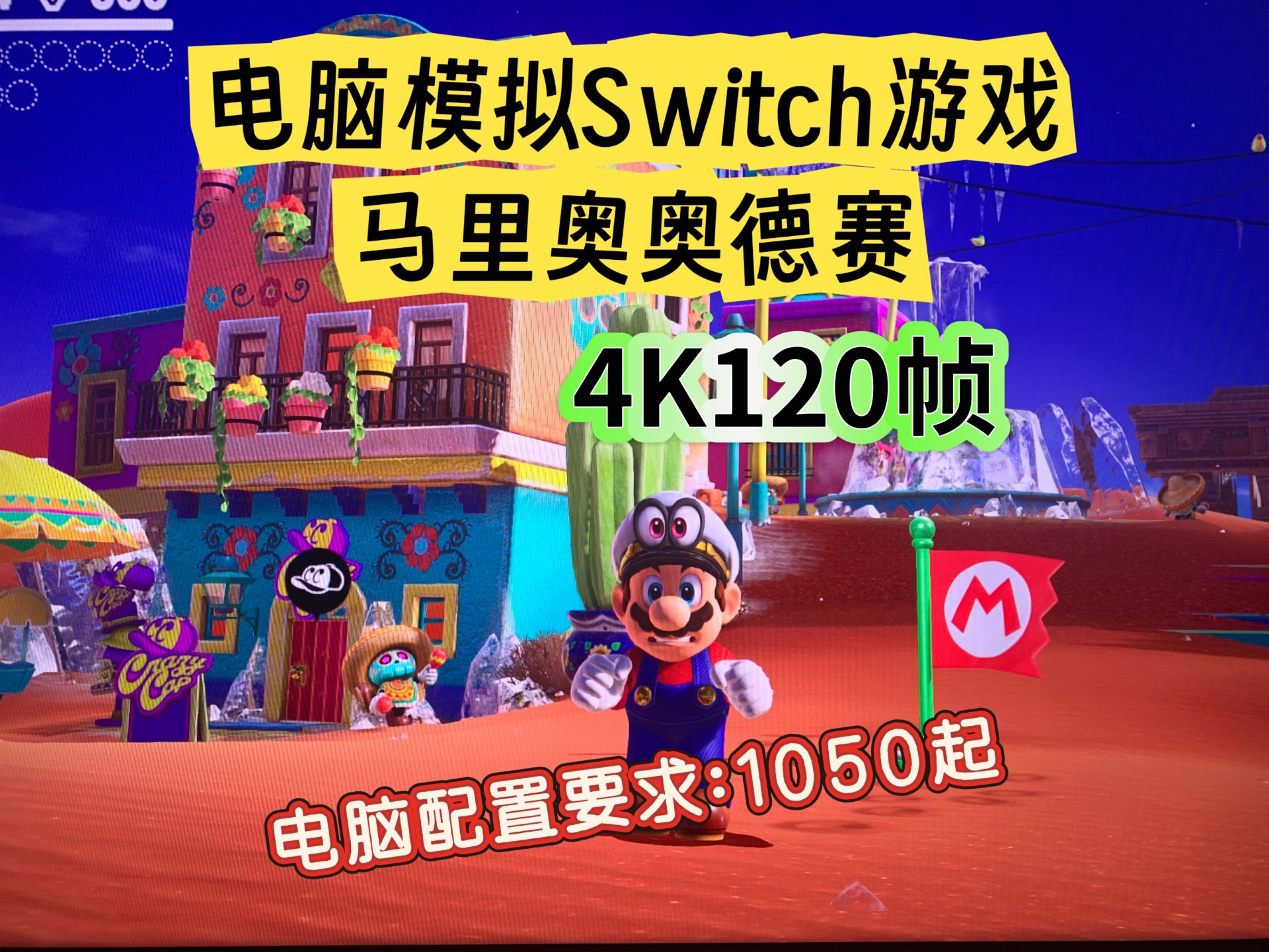 电脑4k120帧模拟switch马里奥奥德赛!显卡1050起畅玩已通关!