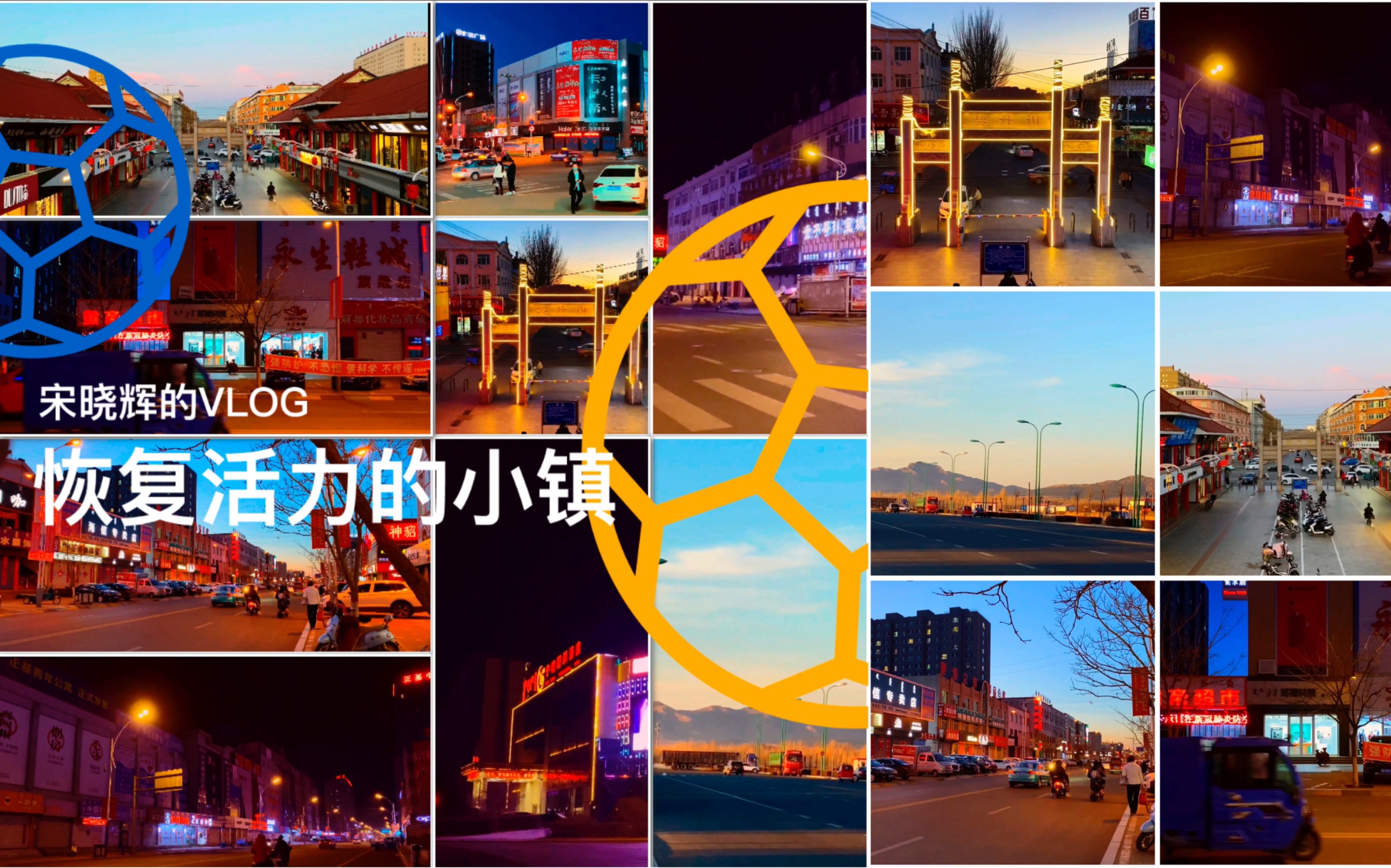 恢复活力的小镇(赤峰市宁城县天义镇)