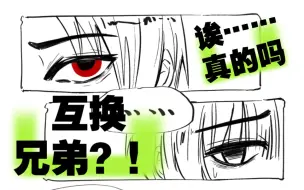 【APH/极东/短漫】当常异色极东互换兄弟会…？