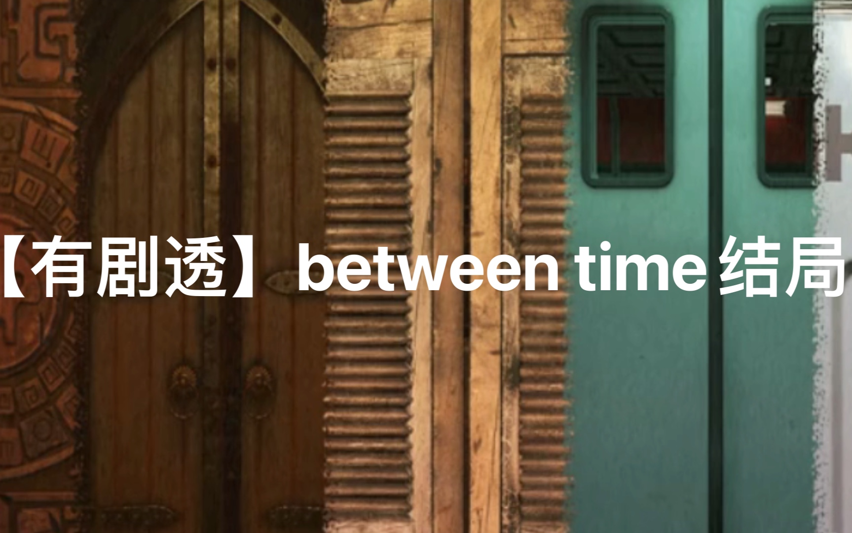 [图]Time between：escape room结局视频：穿越时空密室逃脱，结局竟然是？？