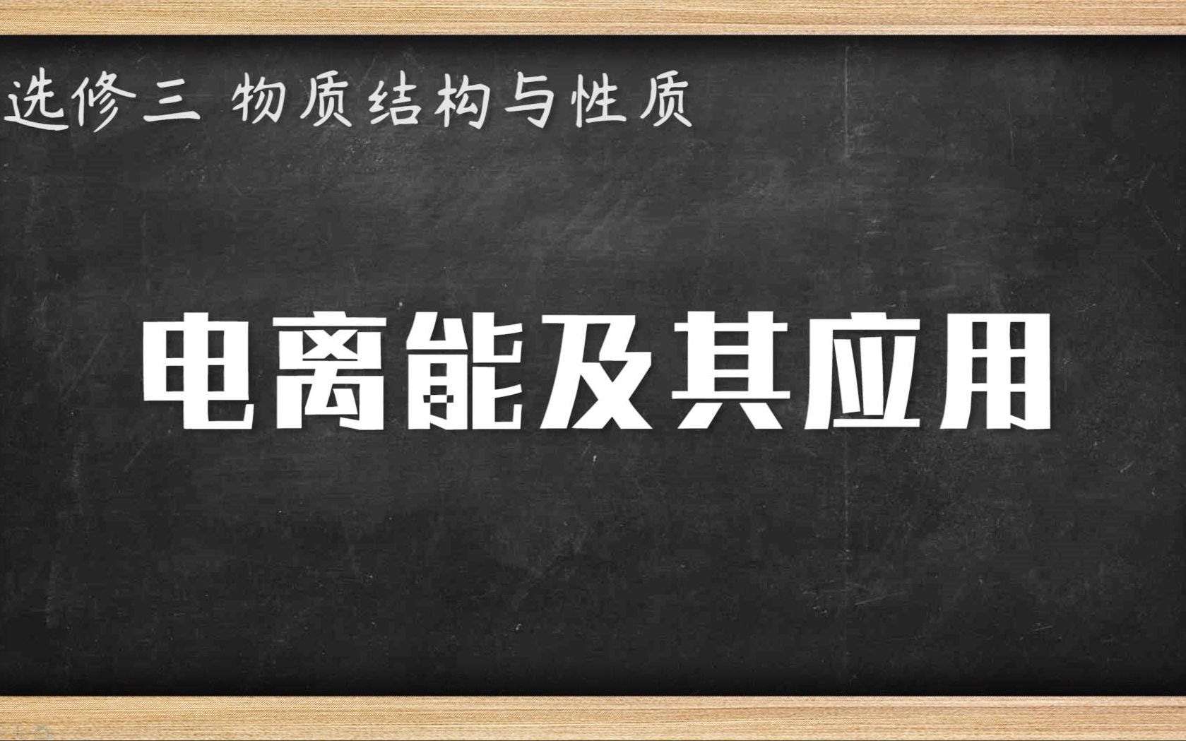 高中化学知识点 电离能及其应用哔哩哔哩bilibili