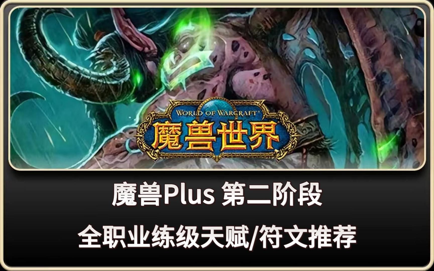 魔兽世界Plus 全职业升级天赋符文推荐魔兽世界