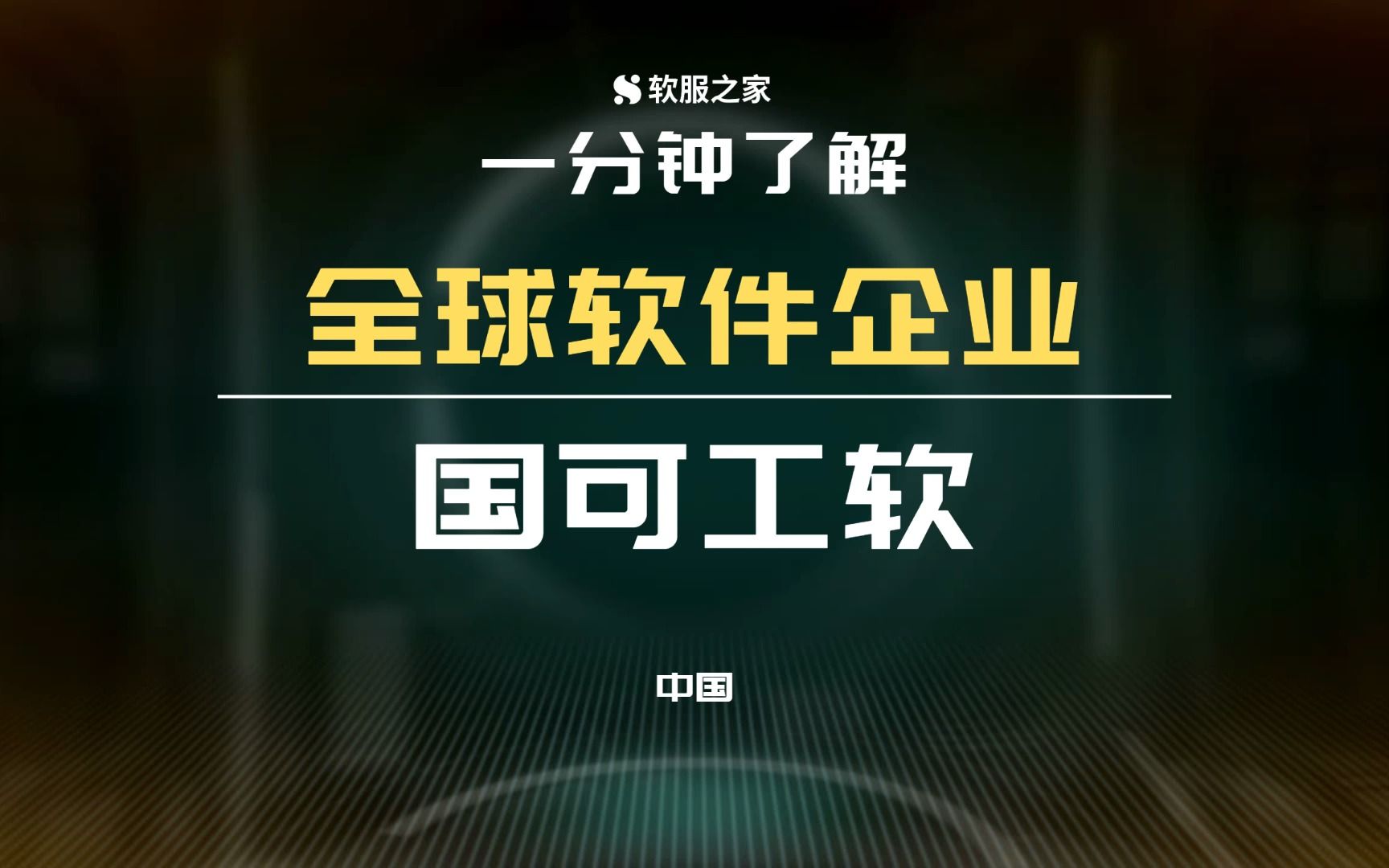 质量和可靠性技术服务提供商国可工软 #全球软件企业哔哩哔哩bilibili