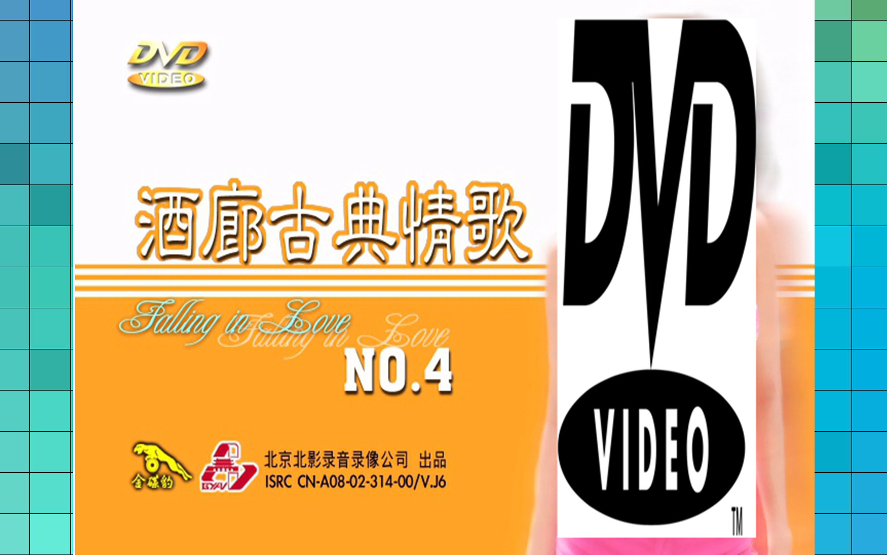 [图]『群星/古典酒廊情歌 4』DVD版