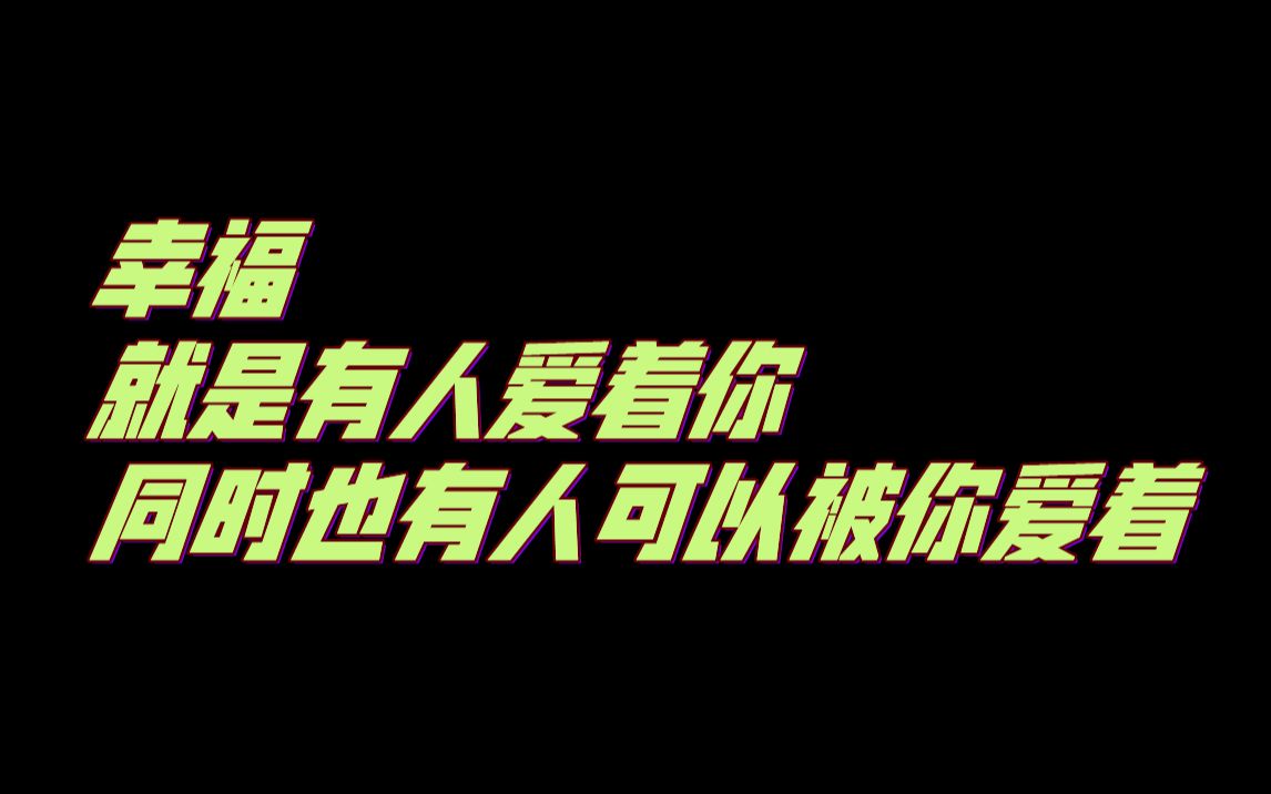 [图]幸福，就是有人爱着你，同时也有人可以被你爱着