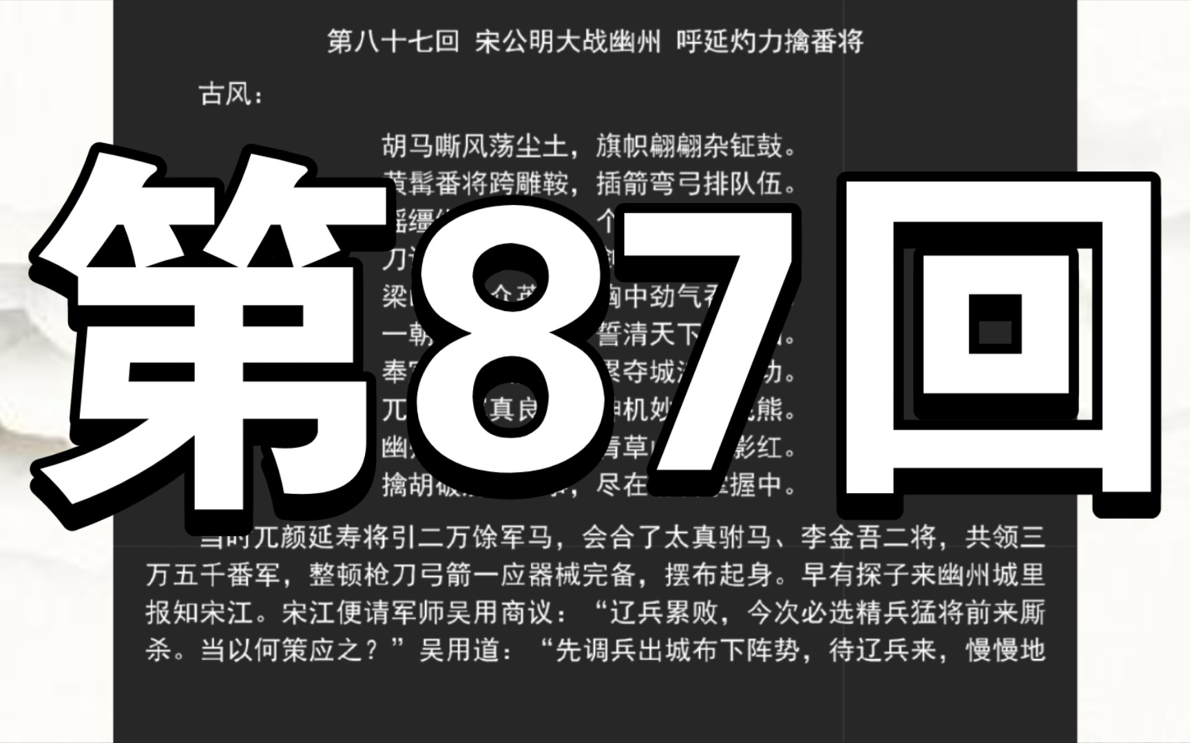 《水浒传》第八十七回 宋公明大战幽州 呼延灼力擒番将哔哩哔哩bilibili