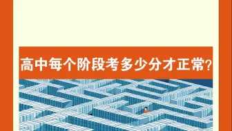 高中三年，每个阶段考多少分才正常？