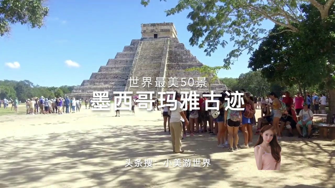 世界最美50景:走在墨西哥玛雅古迹,大家感受一下古玛雅帝国城邦哔哩哔哩bilibili