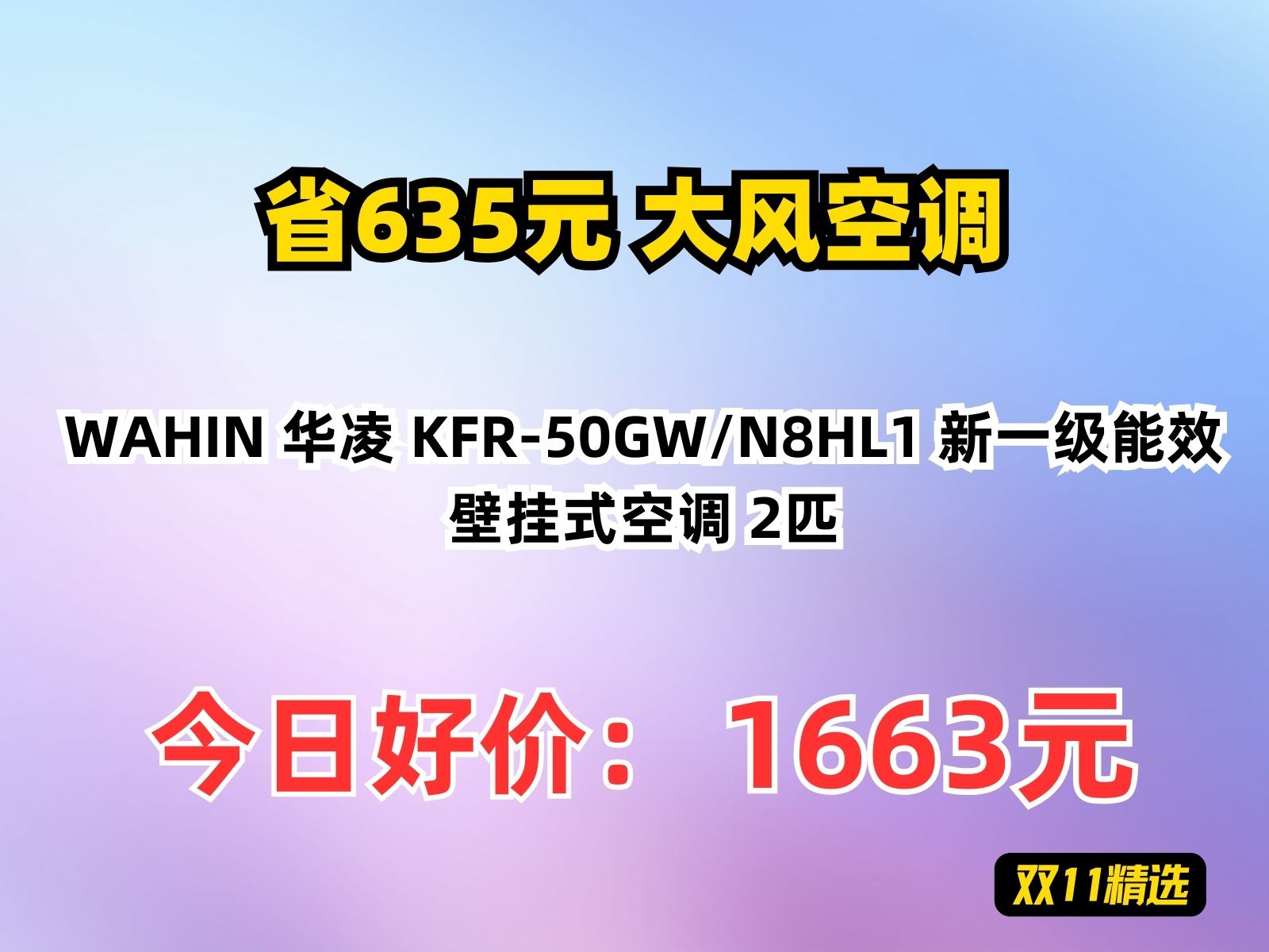 【省635.16元】大风空调WAHIN 华凌 KFR50GW/N8HL1 新一级能效 壁挂式空调 2匹哔哩哔哩bilibili