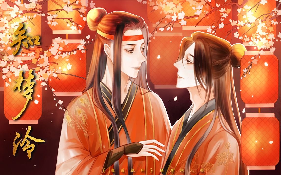 【曦澄同人曲】知梦泠