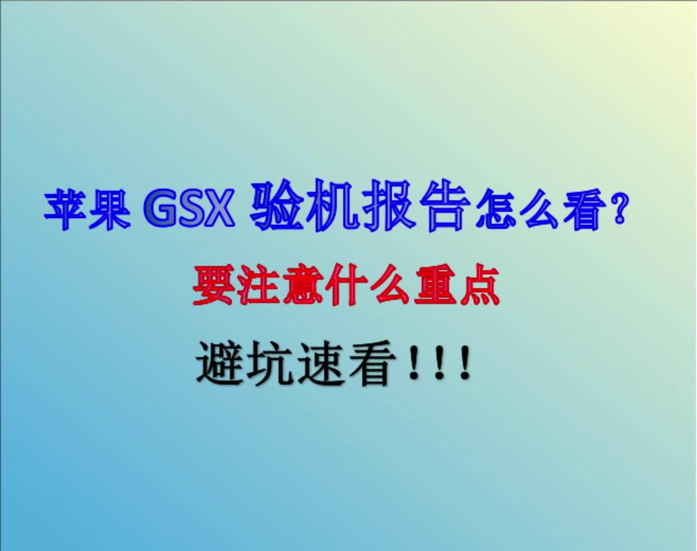 苹果gsx验机报告查询怎么看?重点...详解(纯享版)