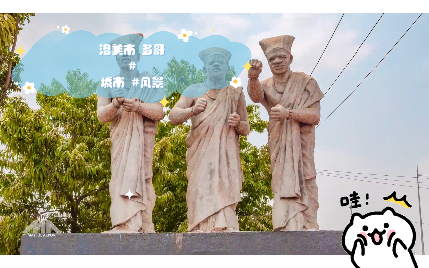 洛美市 多哥#城市 #风景 #非洲_哔哩哔哩_bilibili
