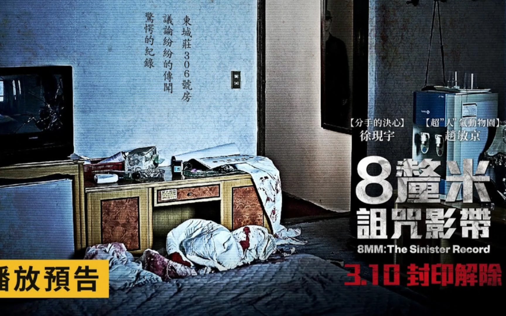 [图]年度恐怖鉅獻【8釐米：詛咒影帶】8MM_ The Sinister Record 電影預告