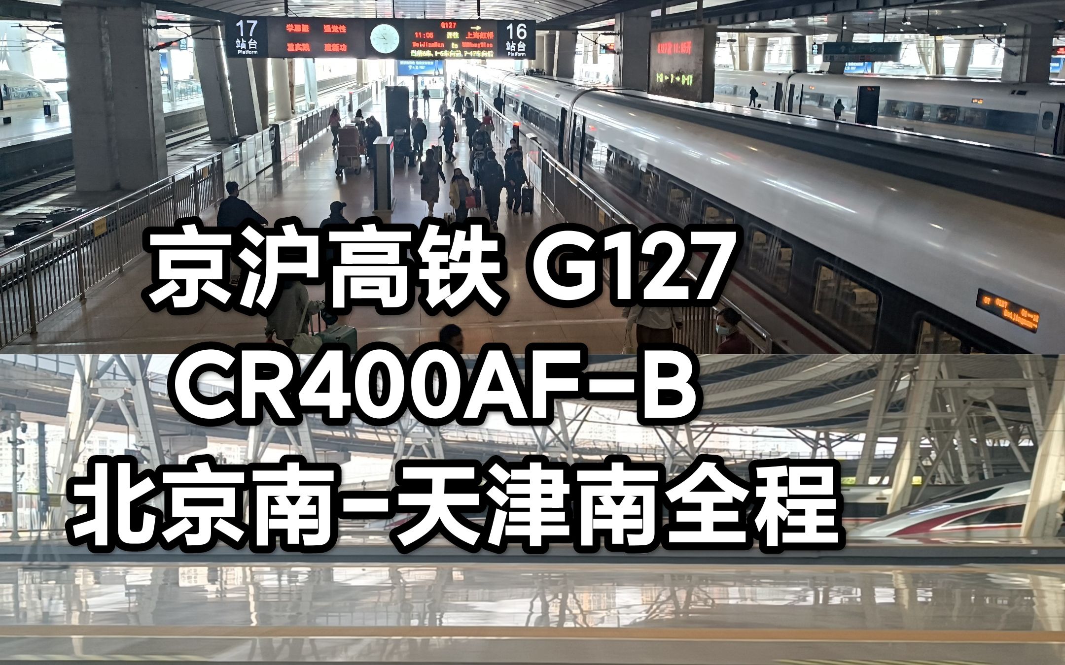 京沪高铁 G127 CR400AFB 北京南天津南 右侧全程哔哩哔哩bilibili