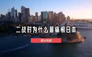 Download Video: 二战结束时，澳大利亚居然比我们还更痛恨日本，这是什么原因