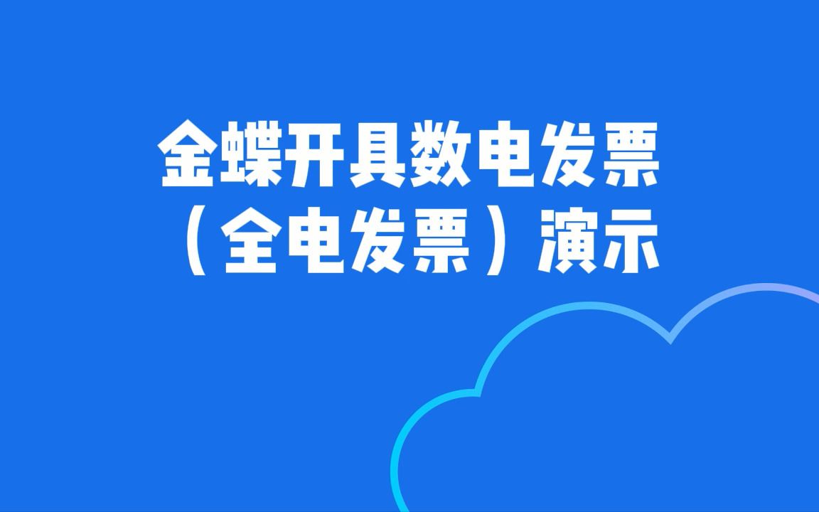 金蝶发票云金蝶数电发票金蝶全电发票开具步骤哔哩哔哩bilibili