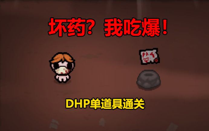 坏药?我吃爆!!DHP单道具通关以撒的结合