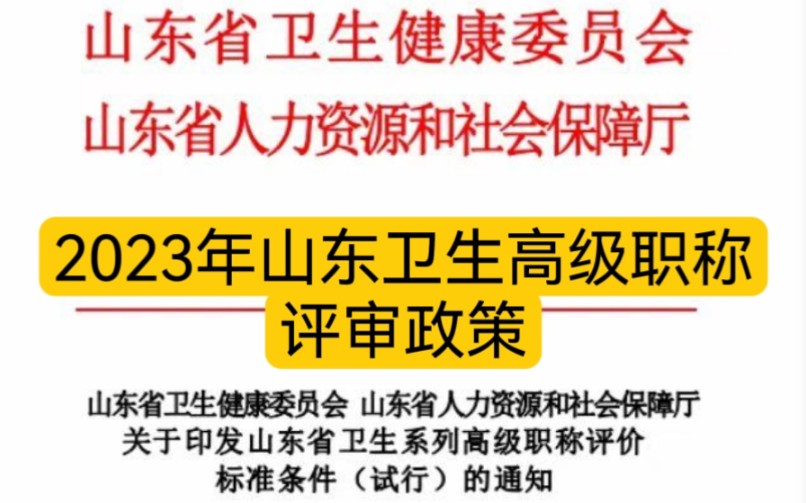 今日分享: 山东省23年最新卫生职称政策,医生、护士评职称可用山东省23年关于印发山东省卫生系列高级职称评价标准条件(试行)的通知哔哩哔哩...