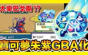 Descargar video: 【GBA宝可梦 口袋妖怪朱紫】『最终版本』莉可就是主角～新增未知的传说宝可梦 太乐巴戈斯！ Pokemon Scarlet e Violet