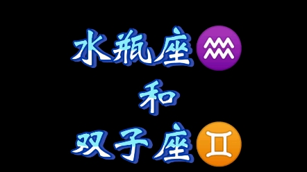 水瓶座和双子座,真合适吗,来对答案吧哔哩哔哩bilibili