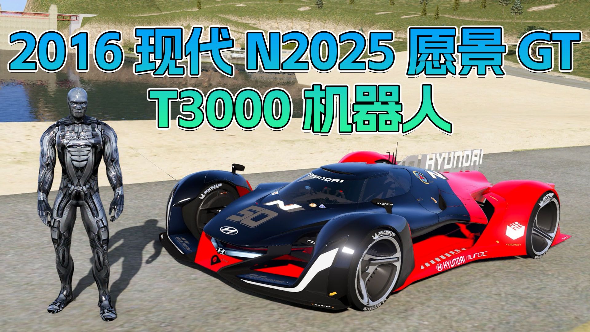 gtamod5整合版 真实画质 [终结者 t3000 机器人 人物] [2016款 现代 n