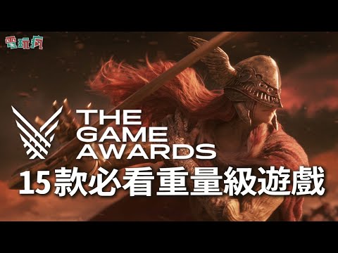 [图]2021 年末遊戲發表會 The Game Awards 一定要看的 15 款重量級遊戲發表！