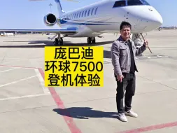 Download Video: 6亿的豪华，庞巴迪环球7500登机体验