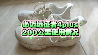 Download Video: 必迈远征者4plus200公里使用情况