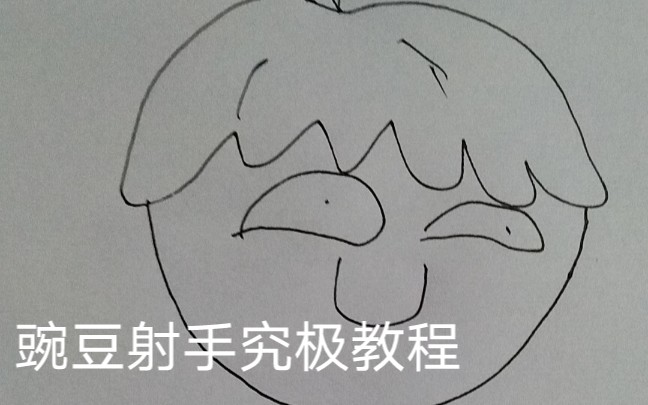 pvz豌豆射手绘画教程哔哩哔哩bilibili