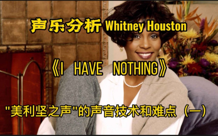 [图](专业深析)Whitney Houston(惠特尼·休斯顿)《I Have Nothing》看”美利坚之声“的声音技术和难点（一）