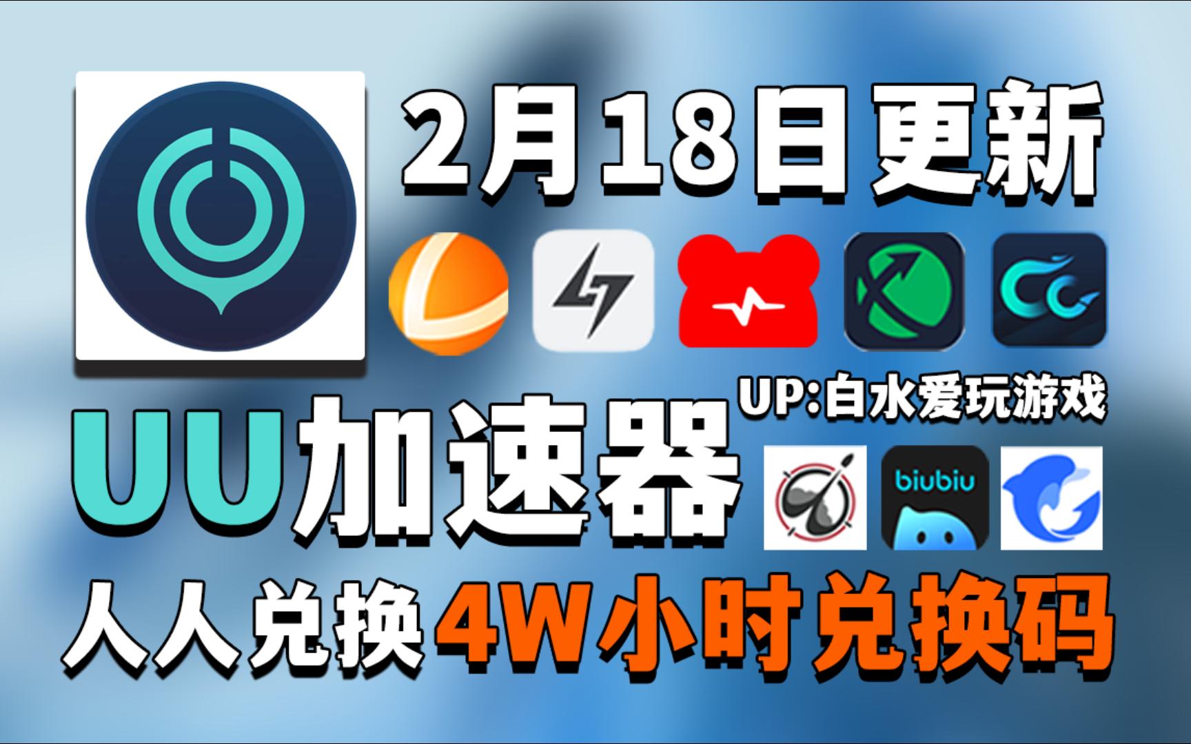 UU加速器2月18号免费领1280天和口令,雷神加速器14900小时,NN加速器55张兑换码,迅游加速器48张,小黑盒AK奇游海豚等全新口令,以及周卡月卡!...