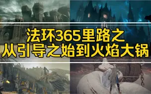 下载视频: 【法环】三百六十五里路之从引导之始到火焰大锅！