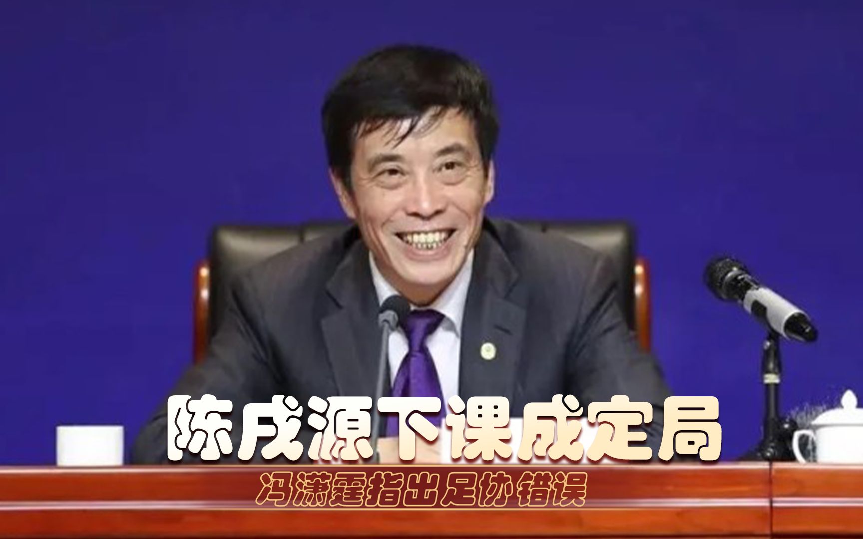 活动作品陈戌源下课成定局孙雯主持足协工作会议冯潇霆指出足协错误